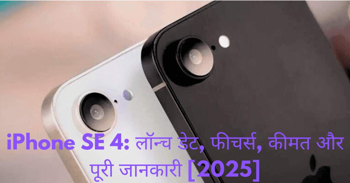 iPhone SE 4: लॉन्च डेट, फीचर्स, कीमत और पूरी जानकारी [2025]