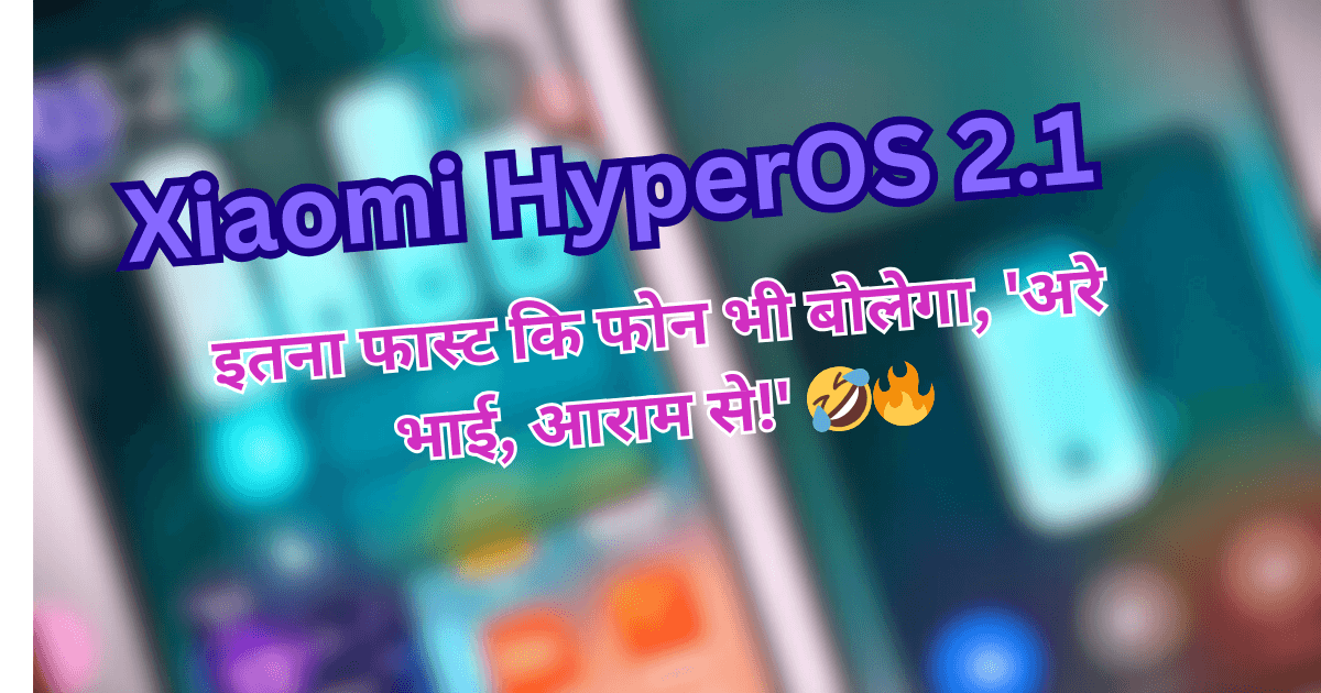 Xiaomi HyperOS 2.1 अपडेट – तेज़ परफॉर्मेंस, AI फीचर्स और बिना इंटरनेट के कॉलिंग, फोन बोलेगा 'बस करो भाई!' 🤣🚀