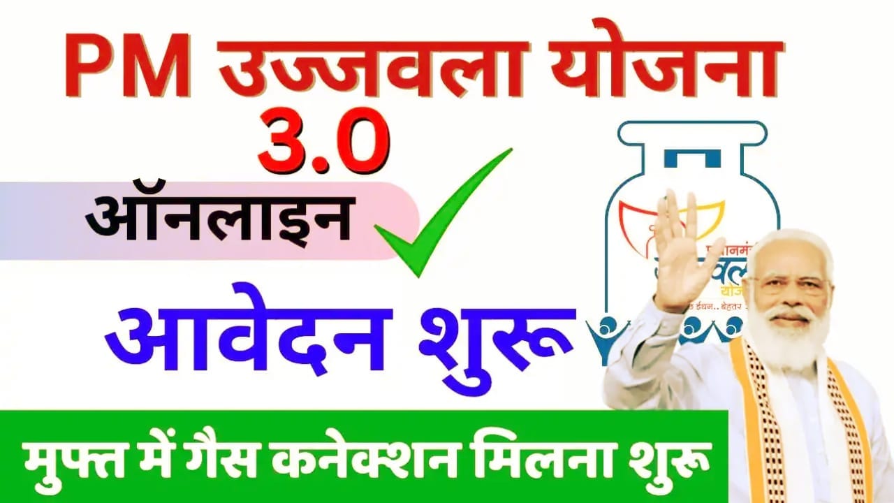 PM Ujjwala Yojana 3.0: गरीब परिवारों को मुफ्त एलपीजी कनेक्शन की सुविधा