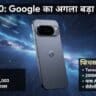 Pixel 10 Google का अगला बड़ा दांव! कीमत