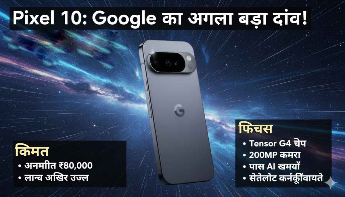 Pixel 10 Google का अगला बड़ा दांव! कीमत
