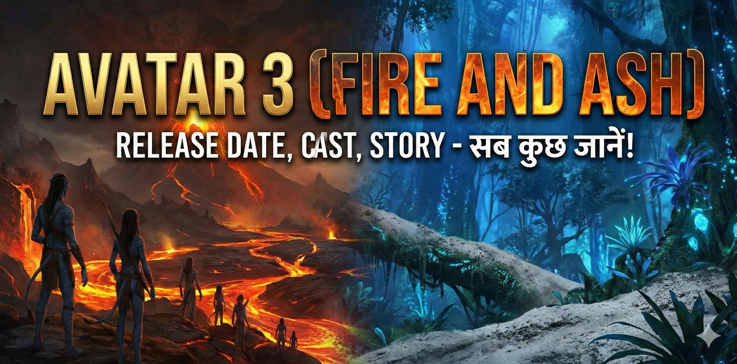 Avatar 3 (Fire and Ash) Release Date, Cast और Story - सब कुछ जानें!