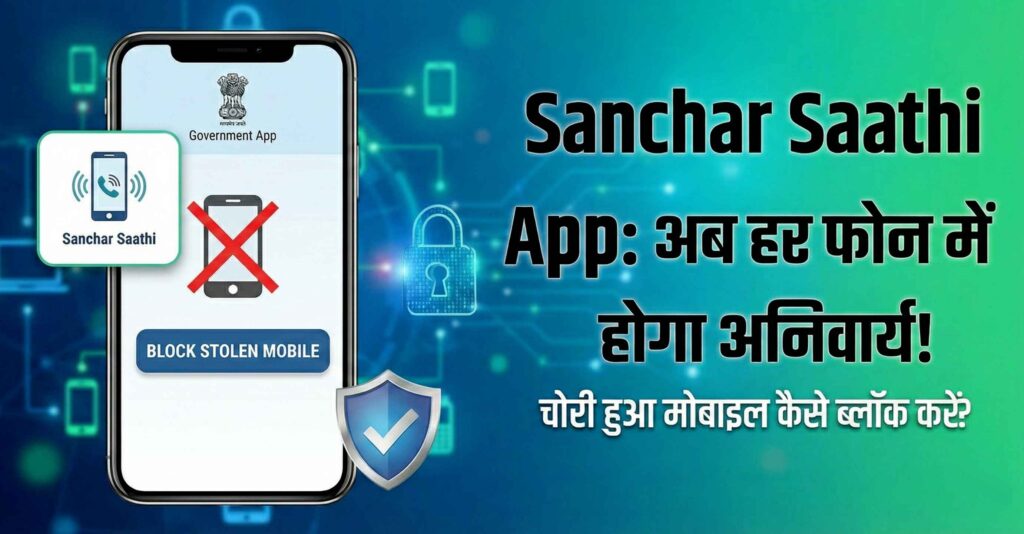 Sanchar Saathi App: अब हर फोन में होगा अनिवार्य! चोरी हुआ मोबाइल कैसे ब्लॉक करें?
